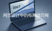 網頁設計中的布局技巧有哪些?